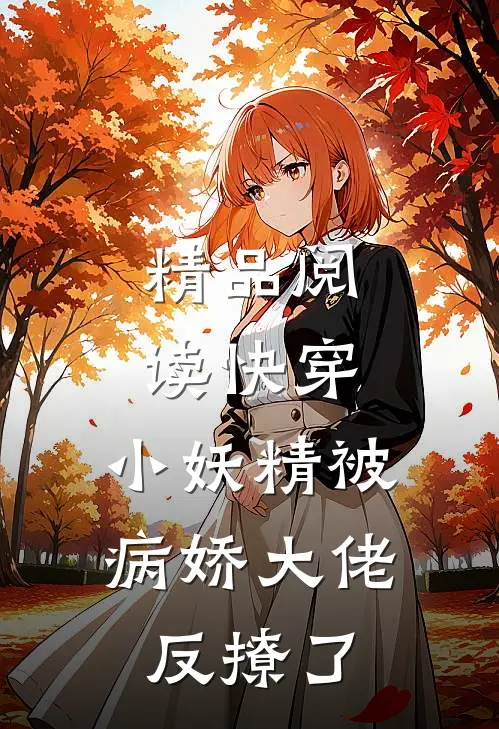 精品阅读快穿：小妖精被病娇大佬反撩了