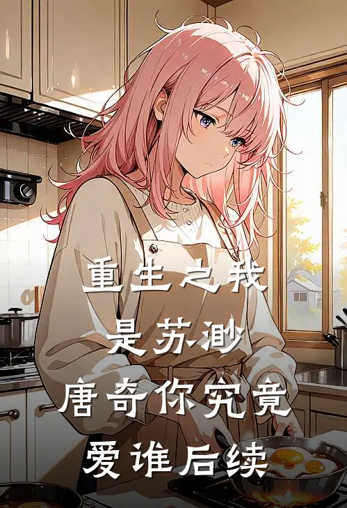 重生之我是苏渺,唐奇你究竟爱谁后续