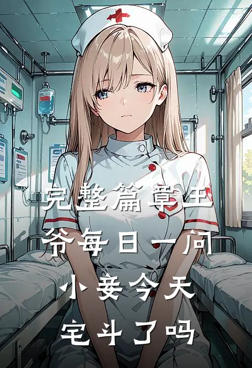 完整篇章王爷每日一问,小妾今天宅斗了吗