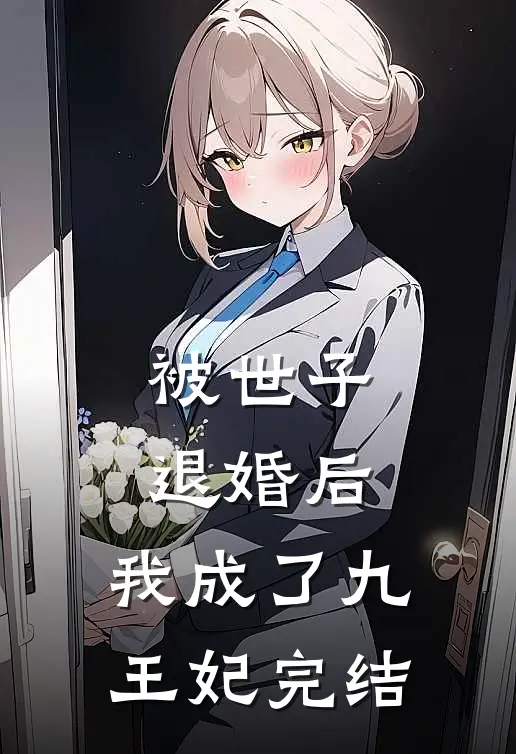 被世子退婚后，我成了九王妃完结