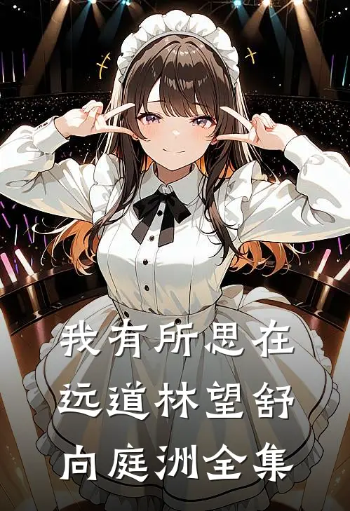我有所思在远道林望舒向庭洲全集