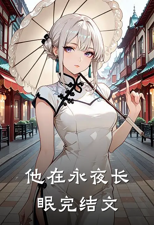 他在永夜长眠完结文