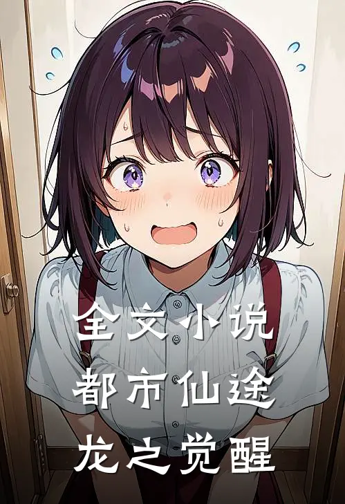 全文小说都市仙途：龙之觉醒
