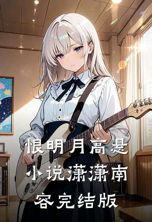 恨明月高悬小说潇潇南容完结版