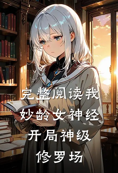完整阅读我，妙龄女神经，开局神级修罗场