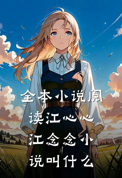 全本小说阅读江心心江念念小说叫什么