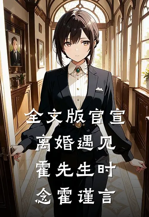 全文版官宣离婚遇见霍先生时念霍谨言