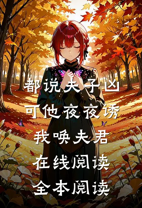 都说夫子凶，可他夜夜诱我唤夫君在线阅读全本阅读