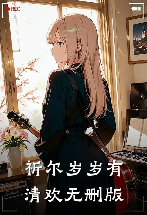 祈尔岁岁有清欢无删版