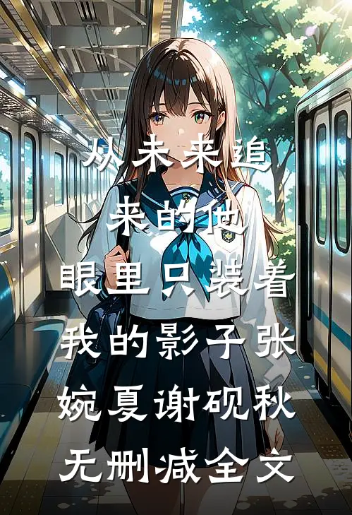 从未来追来的他，眼里只装着我的影子张婉夏谢砚秋无删减全文