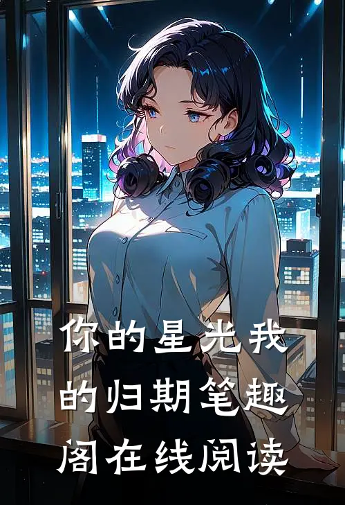 你的星光我的归期笔趣阁在线阅读