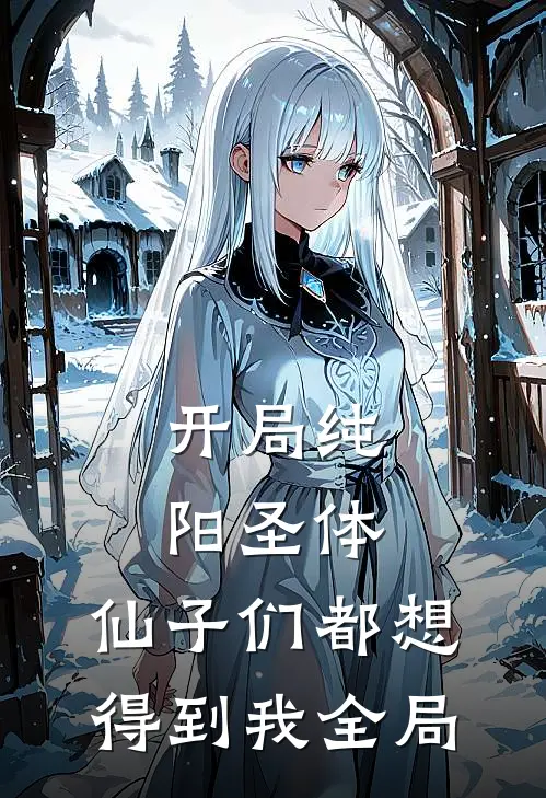 开局纯阳圣体，仙子们都想得到我全局
