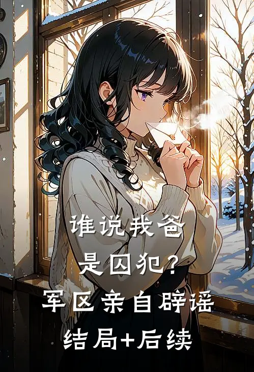 谁说我爸是囚犯？军区亲自辟谣结局+后续
