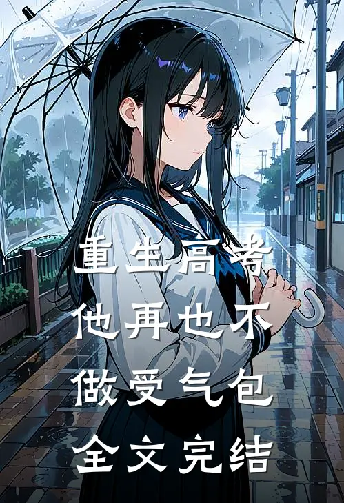 重生高考，他再也不做受气包全文完结