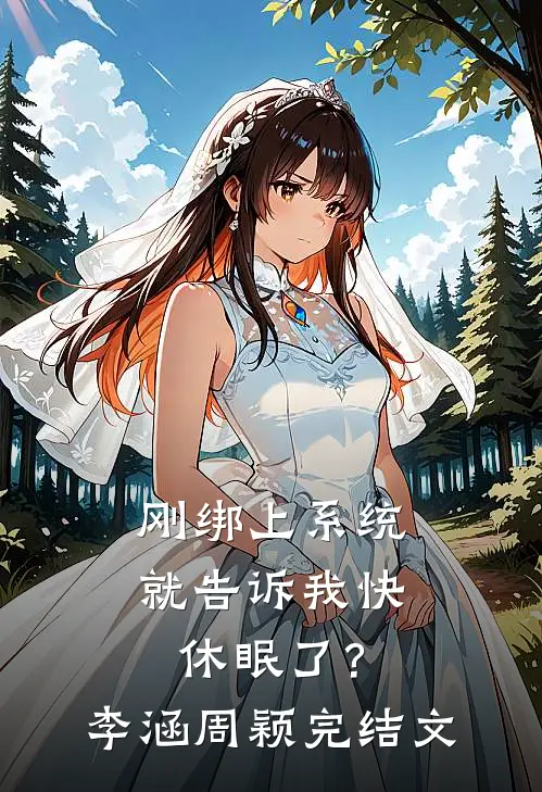 刚绑上系统，就告诉我快休眠了？李涵周颖完结文