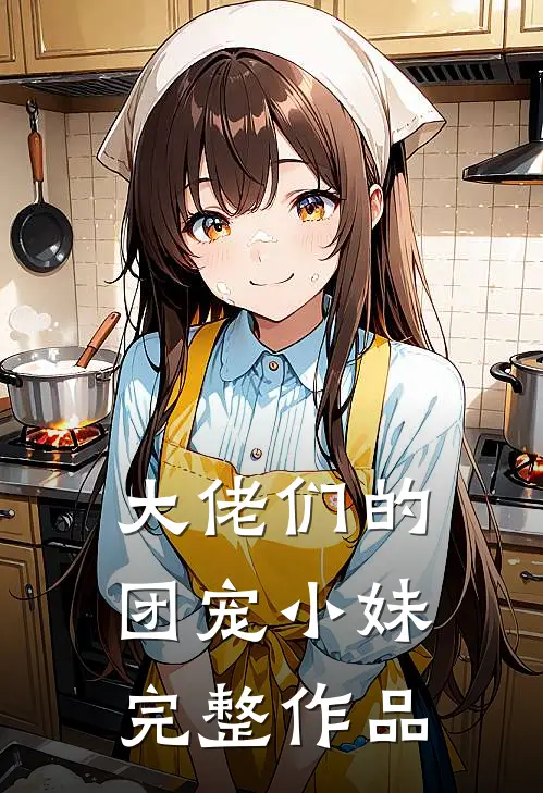 大佬们的团宠小妹完整作品