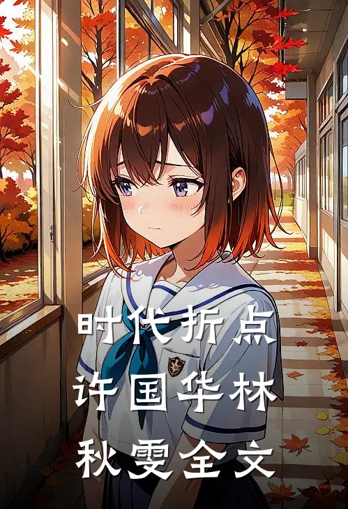 时代折点许国华林秋雯全文
