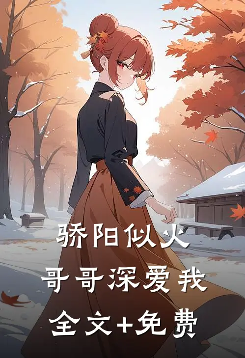 骄阳似火：哥哥深爱我全文+免费