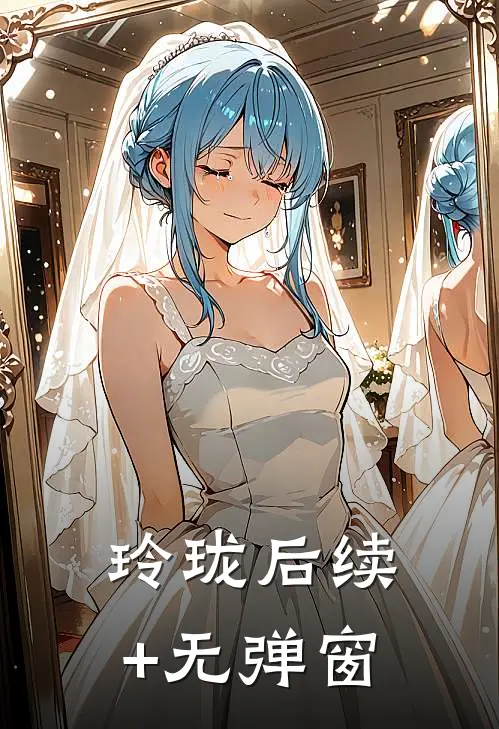 玲珑后续+无弹窗