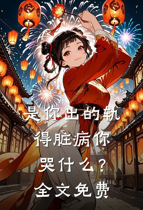是你出的轨，得脏病你哭什么？全文免费