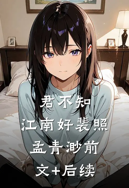 君不知，江南好裴照孟青渺前文+后续