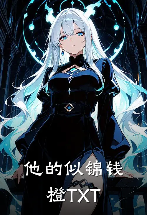 他的似锦钱橙TXT