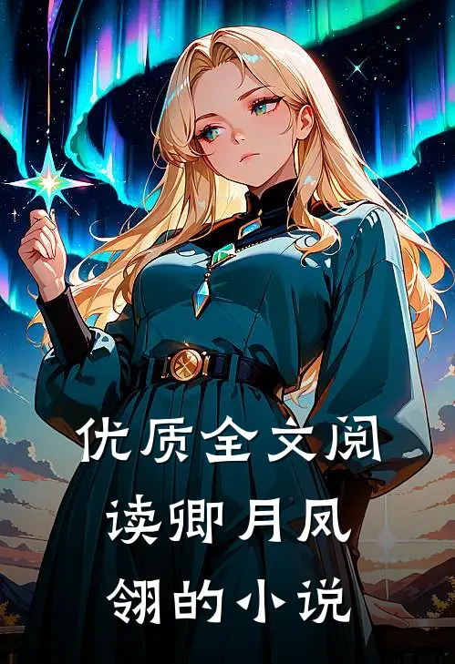 优质全文阅读卿月凤翎的小说
