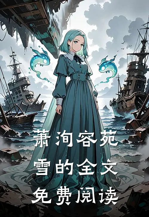 萧洵容苑雪的全文免费阅读