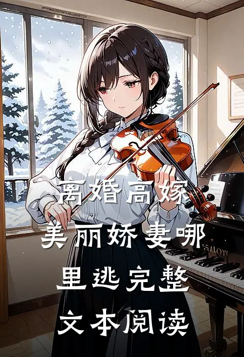 离婚高嫁：美丽娇妻哪里逃完整文本阅读