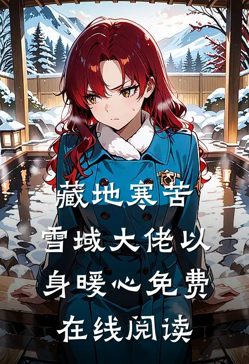 藏地寒苦，雪域大佬以身暖心免费在线阅读