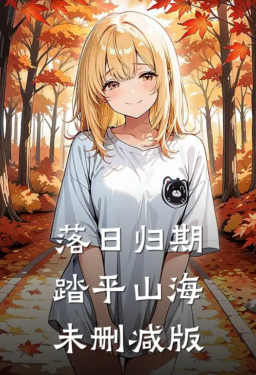 落日归期，踏平山海未删减版