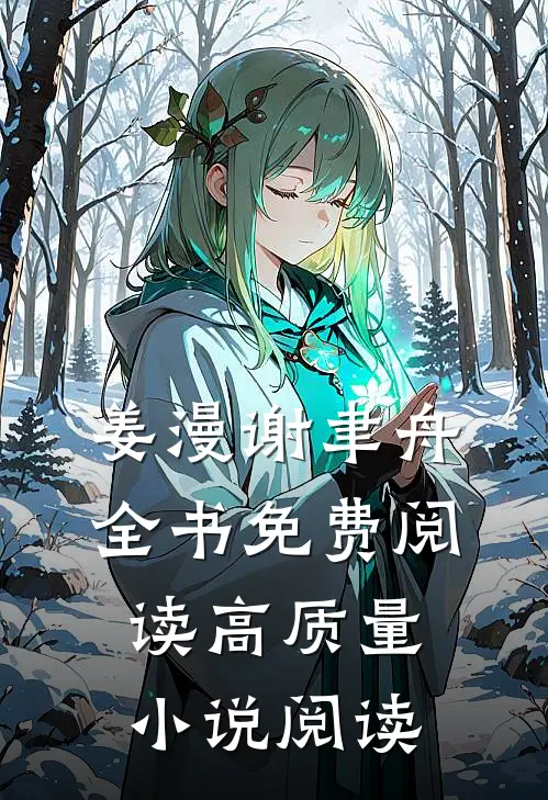 姜漫谢聿舟全书免费阅读高质量小说阅读