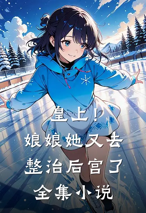 皇上！娘娘她又去整治后宫了全集小说