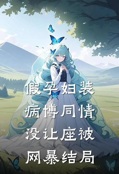 假孕妇装病博同情，没让座被网暴结局