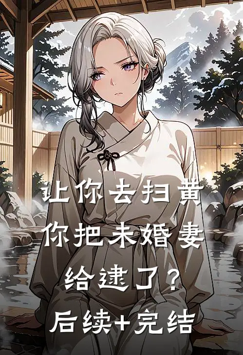 让你去扫黄，你把未婚妻给逮了？后续+完结