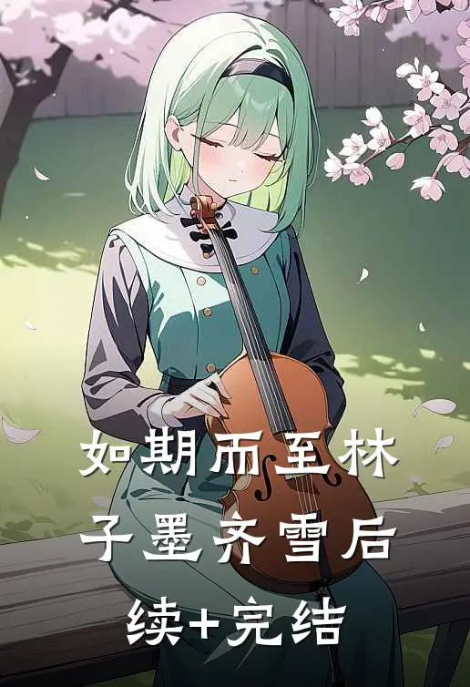 如期而至林子墨齐雪后续+完结