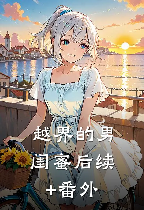 越界的男闺蜜后续+番外