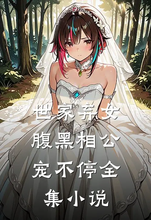 世家弃女，腹黑相公宠不停全集小说