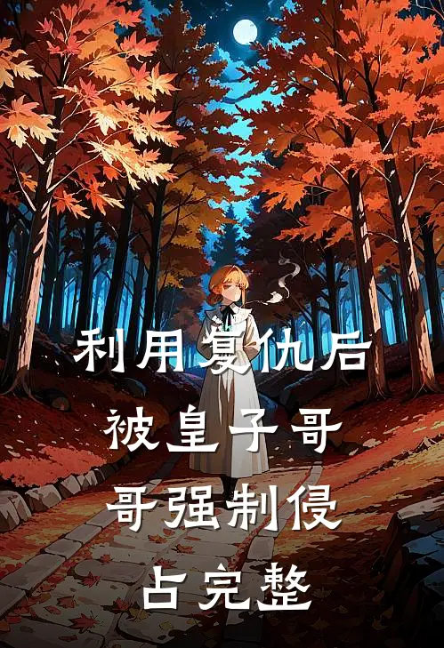 利用复仇后，被皇子哥哥强制侵占完整