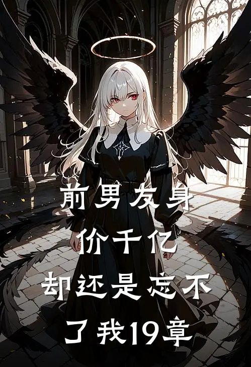 前男友身价千亿，却还是忘不了我19章