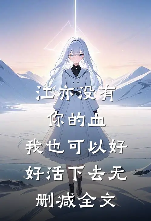 江亦没有你的血，我也可以好好活下去无删减全文