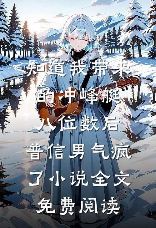 知道我带来的冲峰艇八位数后，普信男气疯了小说全文免费阅读