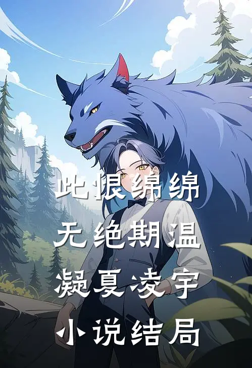 此恨绵绵无绝期温凝夏凌宇小说结局