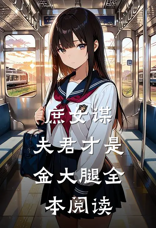 庶女谋：夫君才是金大腿全本阅读