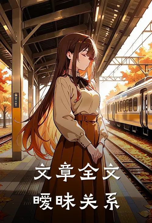 文章全文暧昧关系