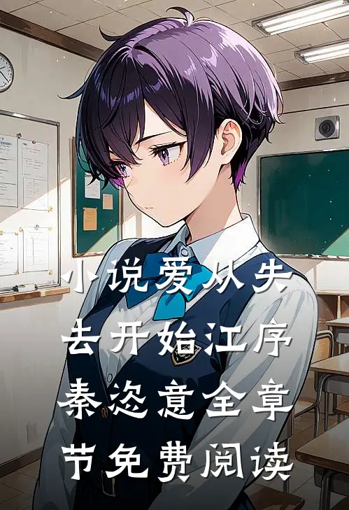 小说爱从失去开始江序秦恣意全章节免费阅读