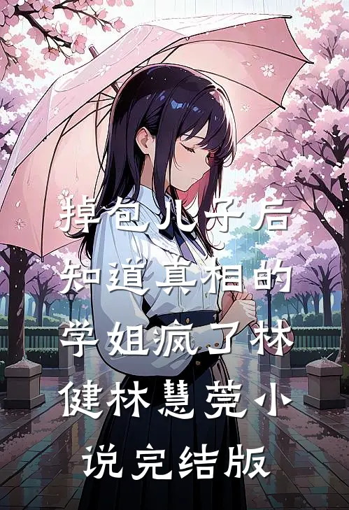 掉包儿子后，知道真相的学姐疯了林健林慧莞小说完结版