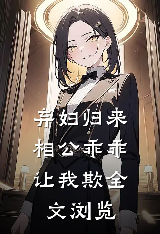 弃妇归来：相公乖乖让我欺全文浏览