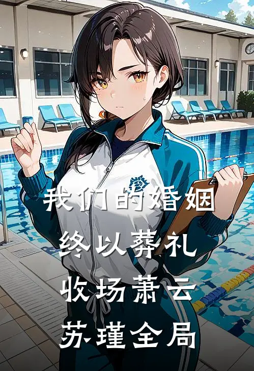 我们的婚姻，终以葬礼收场萧云苏瑾全局