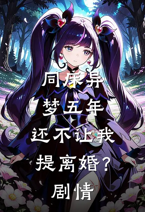 同床异梦五年，还不让我提离婚？剧情